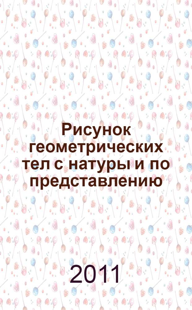 Рисунок геометрических тел с натуры и по представлению : учебное пособие : направление "Архитектура"