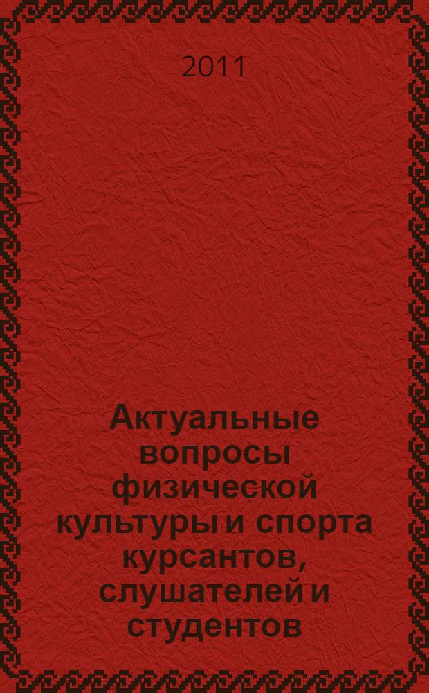 Актуальные вопросы физической культуры и спорта курсантов, слушателей и студентов : сборник статей