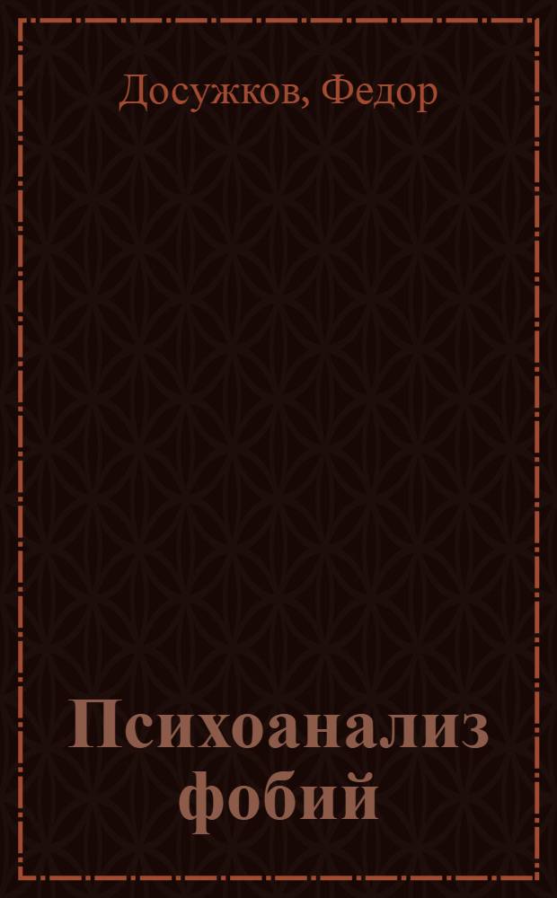 Психоанализ фобий : избранные труды : перевод с английского и немецкого