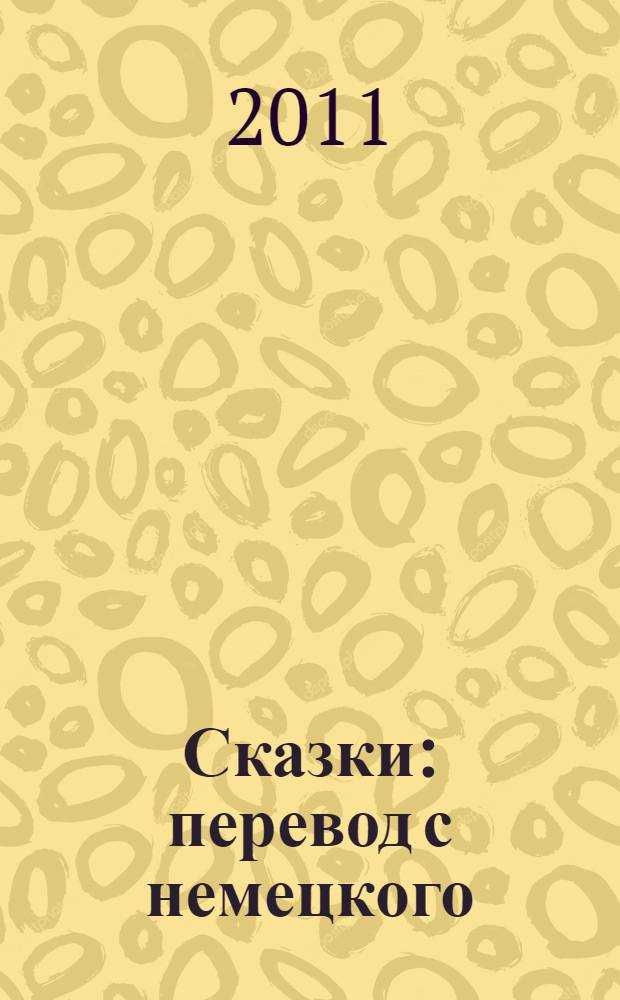 Сказки : перевод с немецкого