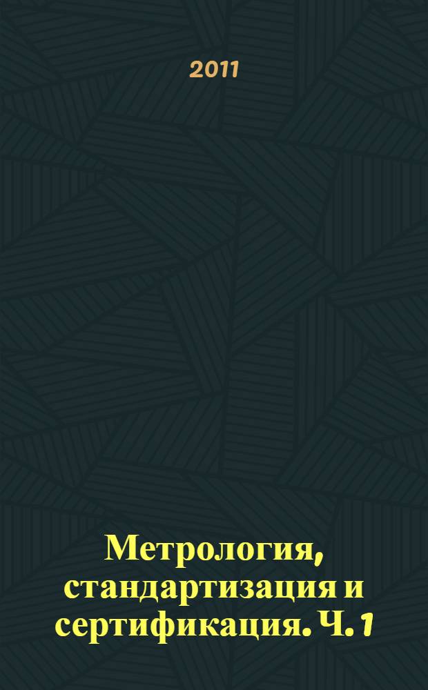 Метрология, стандартизация и сертификация. Ч. 1 : Метрология