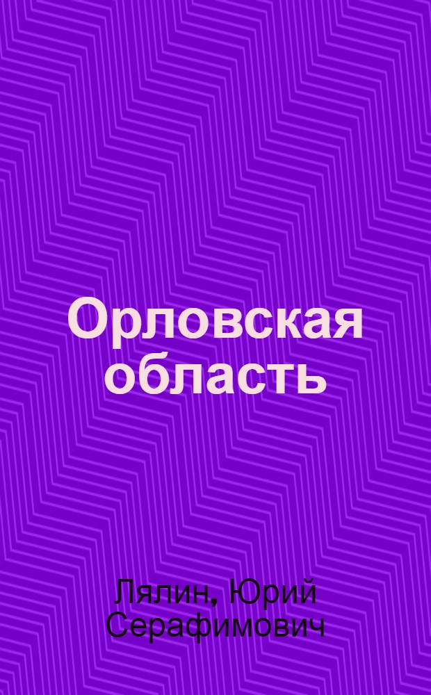 Орловская область