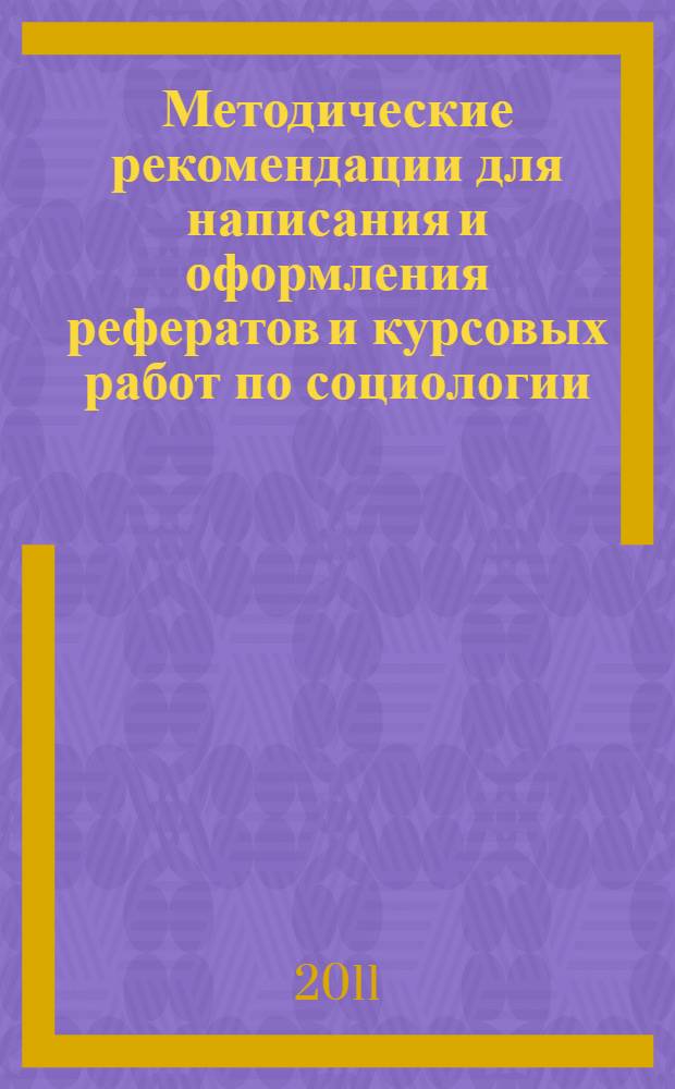 Методические рекомендации для написания и оформления рефератов и курсовых работ по социологии