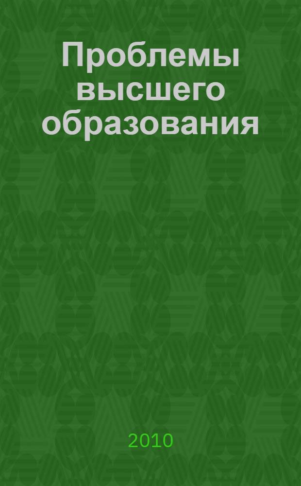 Проблемы высшего образования : материалы Международной научно-методической конференции, Хабаровск, 17-19 марта 2010 г