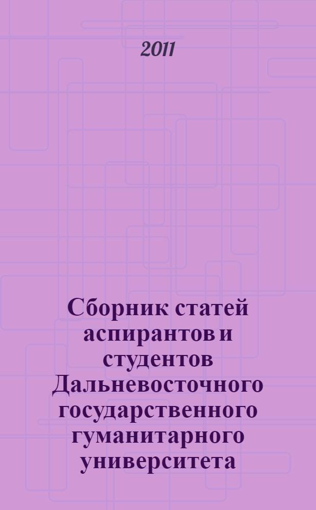 Сборник статей аспирантов и студентов Дальневосточного государственного гуманитарного университета