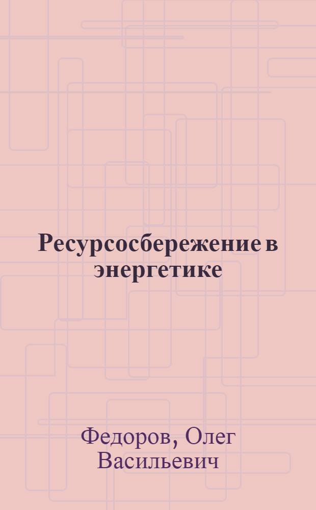 Ресурсосбережение в энергетике : монография