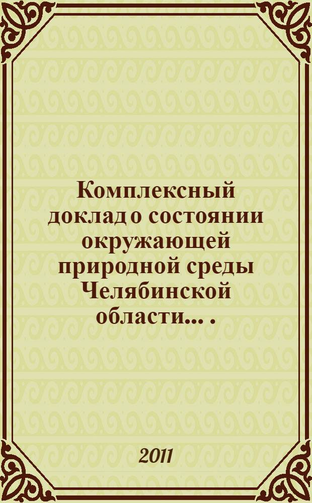 Комплексный доклад о состоянии окружающей природной среды Челябинской области ... ... в 2010 году