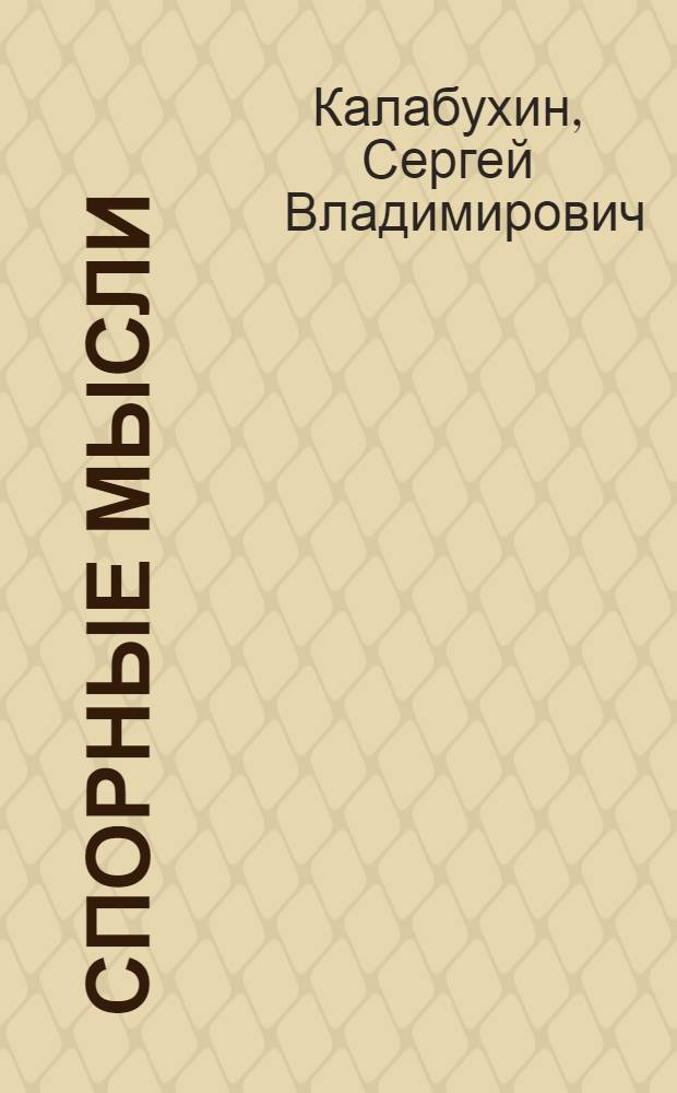 Спорная идея. Спорная идея