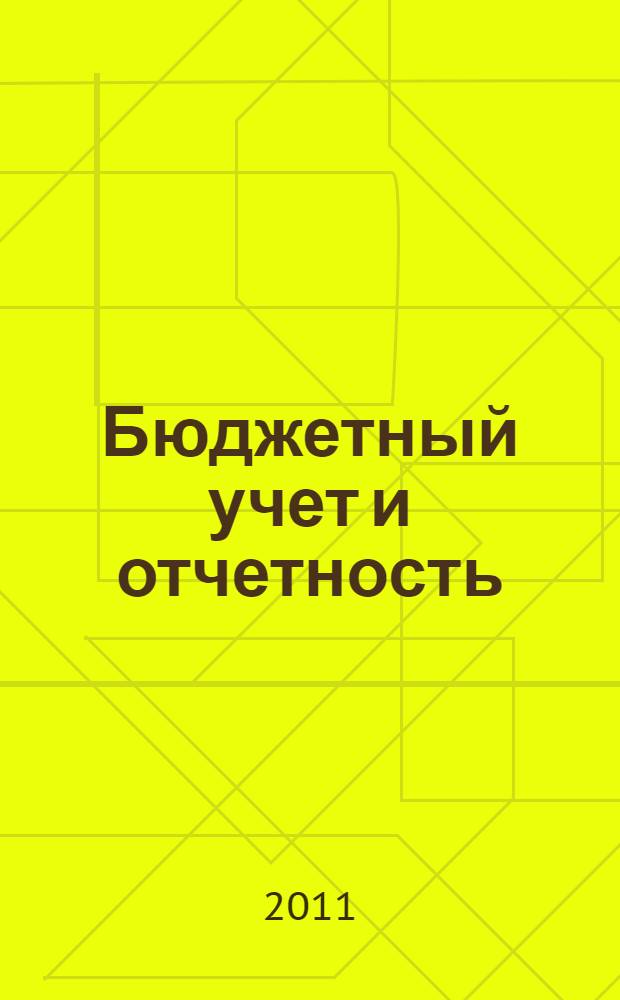 Бюджетный учет и отчетность : учебное пособие