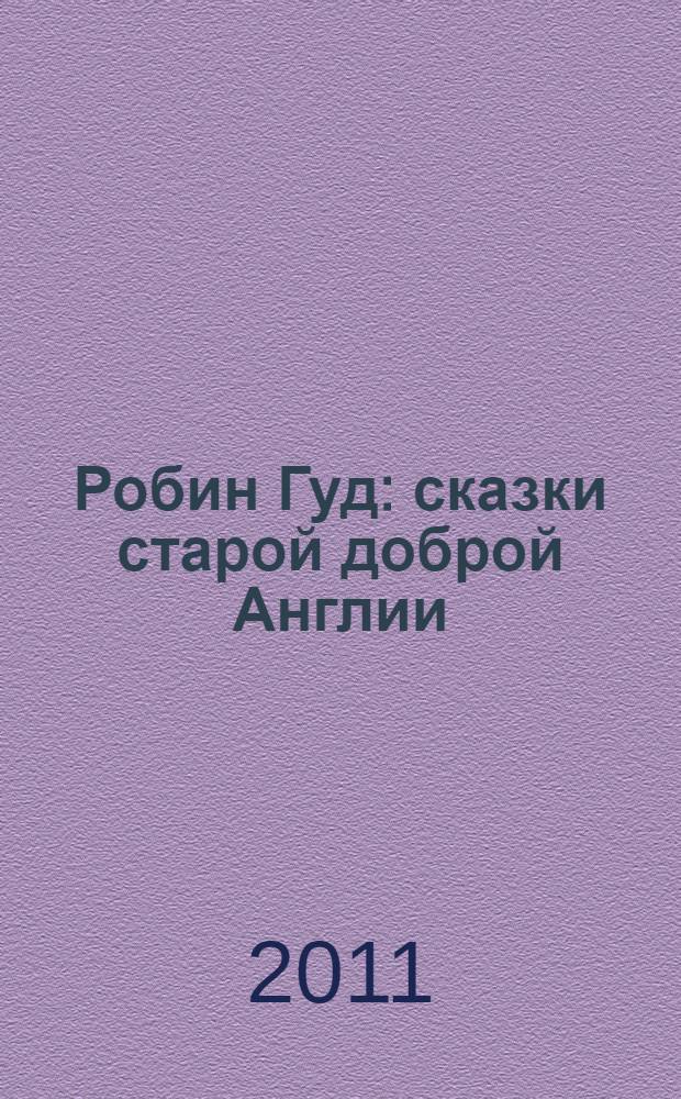 Робин Гуд : сказки старой доброй Англии