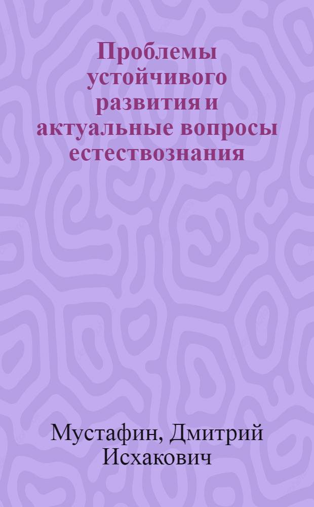 Проблемы устойчивого развития и актуальные вопросы естествознания : учебное пособие : материалы семинара "Устойчивое развитие и образование"