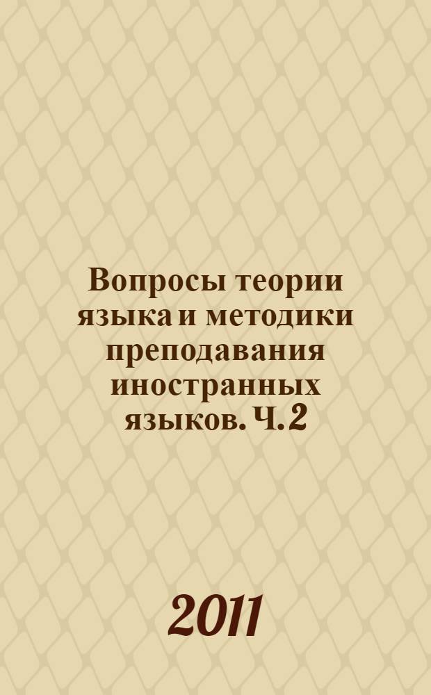 Вопросы теории языка и методики преподавания иностранных языков. Ч. 2