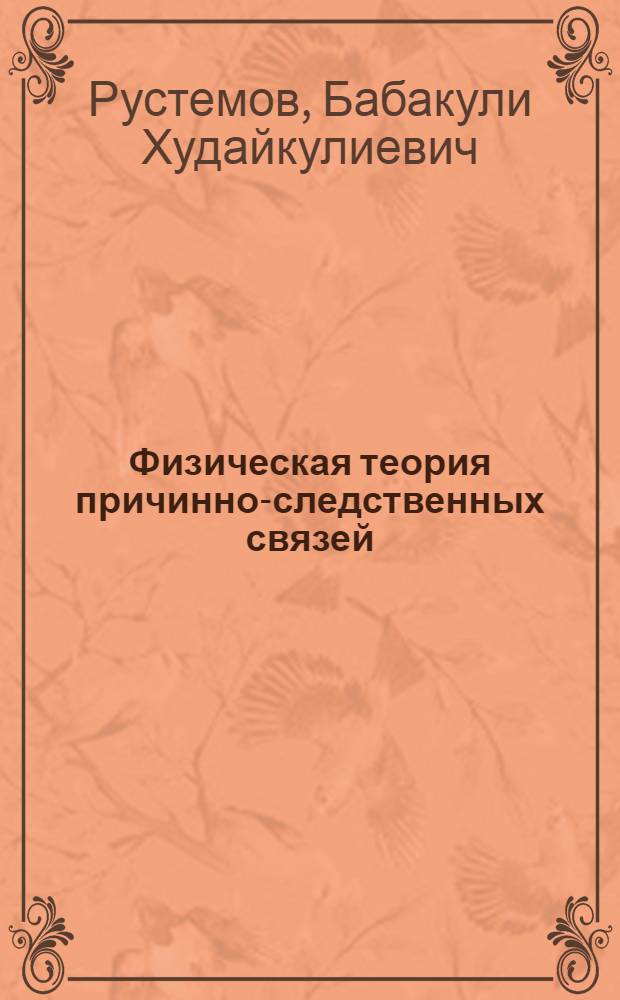 Физическая теория причинно-следственных связей : монография