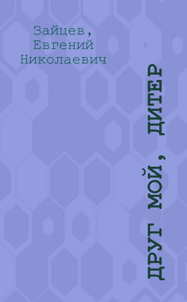 Друг мой, Дитер : роман
