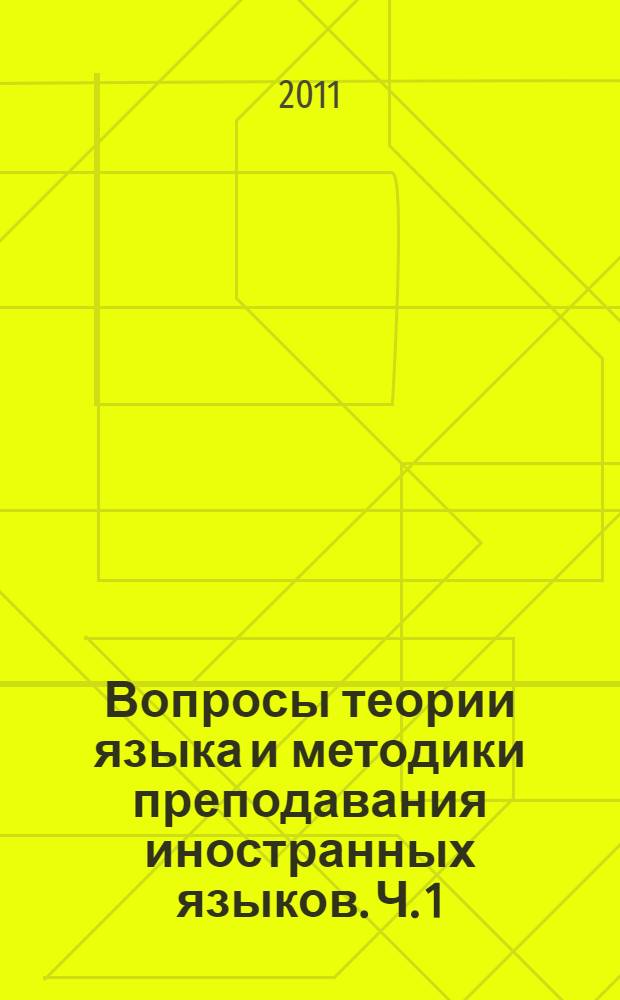 Вопросы теории языка и методики преподавания иностранных языков. Ч. 1