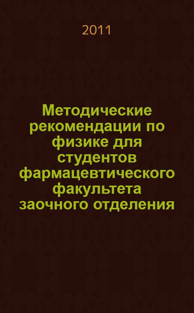 Методические рекомендации по физике для студентов фармацевтического факультета заочного отделения : учебно-методическое пособие для вузов