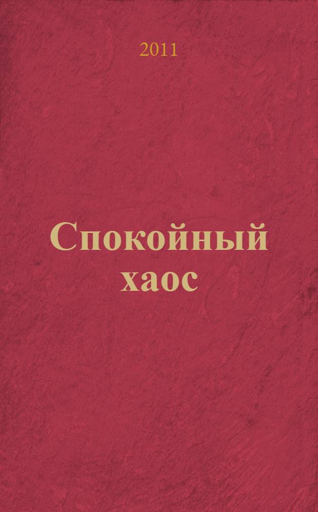 Спокойный хаос : роман