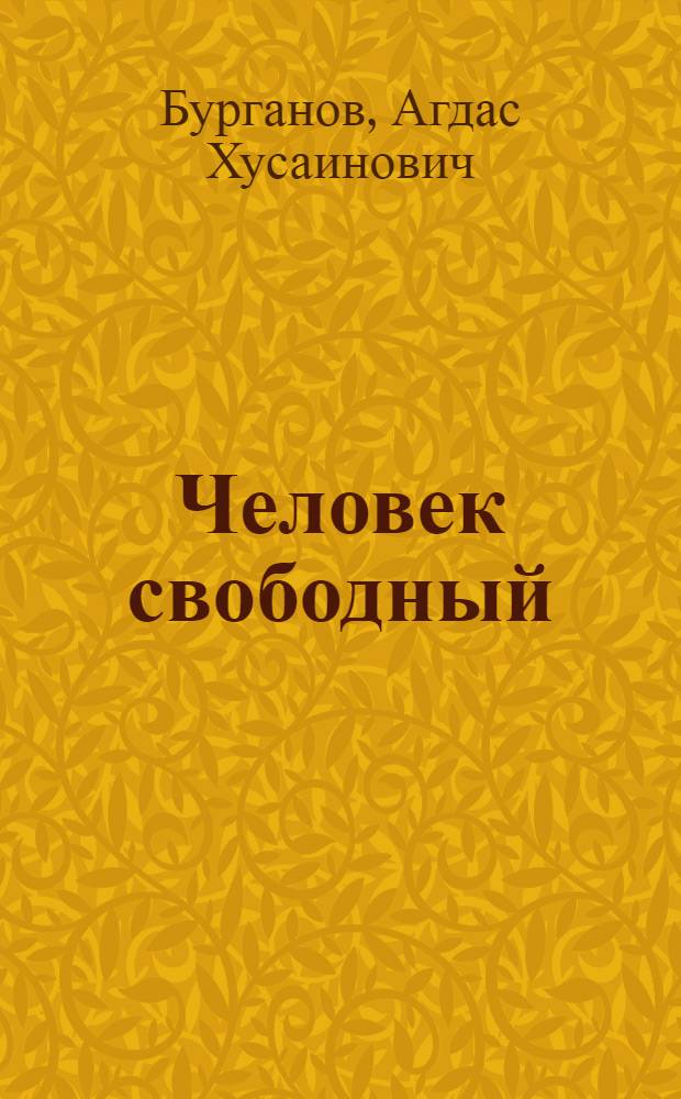 Человек свободный : философия источников саморазвития (самодостаточности) человека