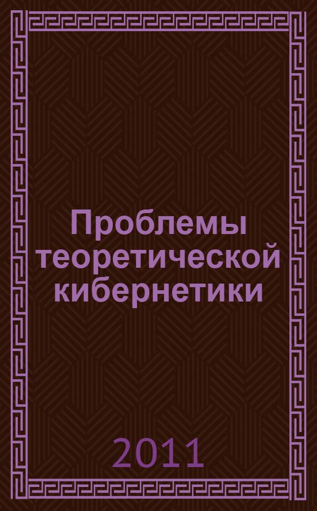 Проблемы теоретической кибернетики : материалы XVI Международной конференции (Нижний Новгород, 20-25 июня 2011 г.)