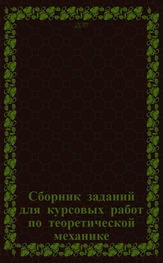 Сборник заданий для курсовых работ по теоретической механике : учебное пособие для студентов высших технических учебных заведений