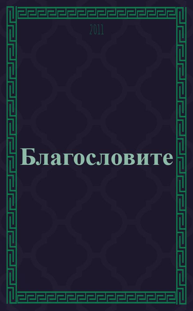 Благословите : роман