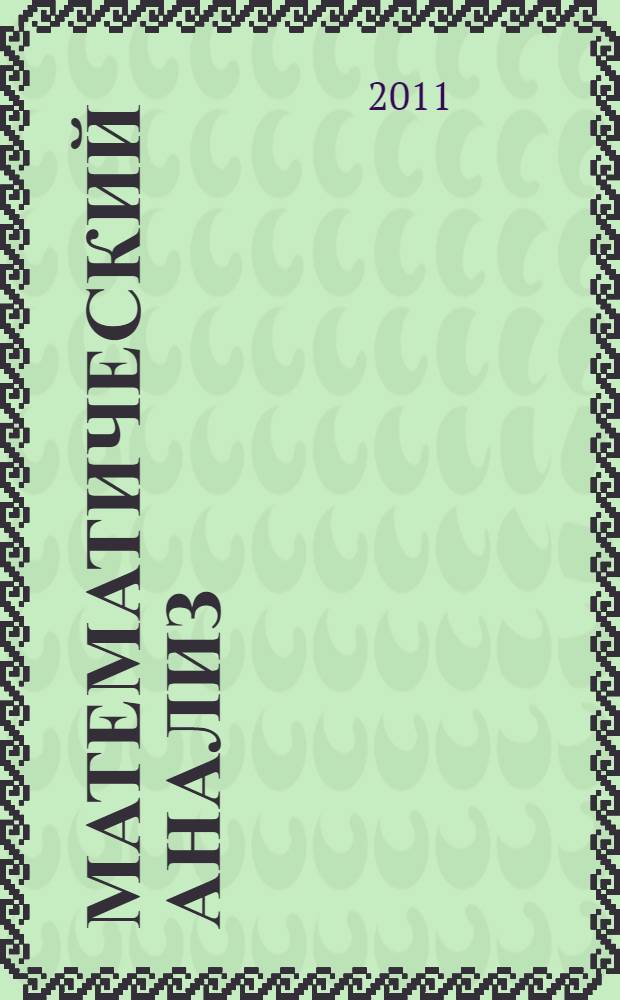 Математический анализ : ряды : учебное пособие : для студентов всех специальностей
