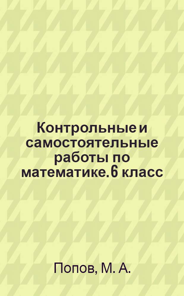 Контрольные и самостоятельные работы по математике. 6 класс