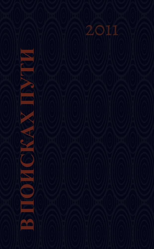 В поисках Пути : поэтический сборник