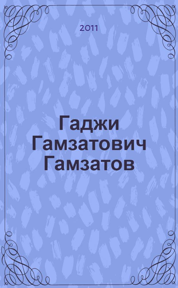 Гаджи Гамзатович Гамзатов