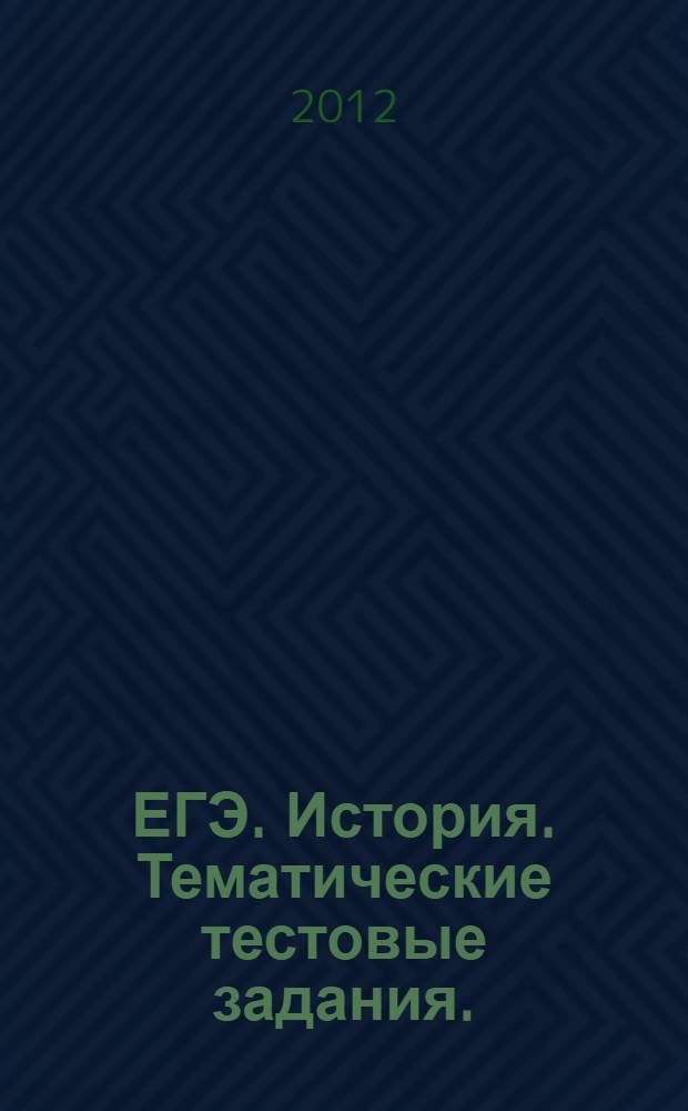 ЕГЭ. История. Тематические тестовые задания.