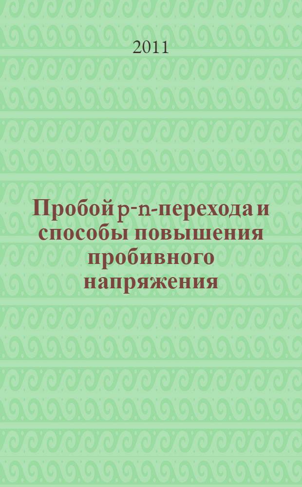 Пробой p-n-перехода и способы повышения пробивного напряжения : учебное пособие