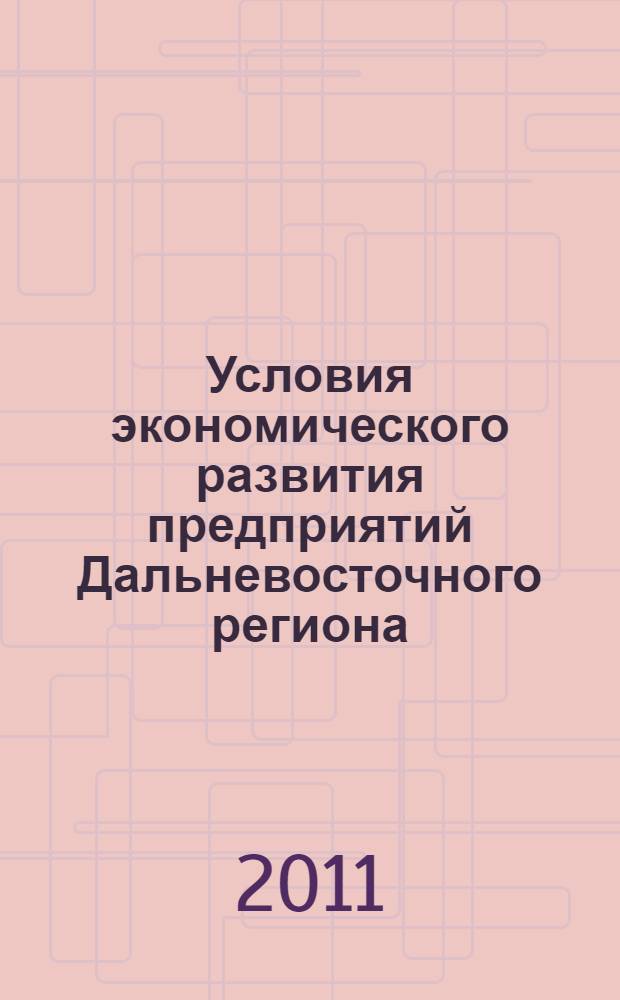 Условия экономического развития предприятий Дальневосточного региона : материалы студенческой научно-практической конференции, 22-23 апреля 2010 г