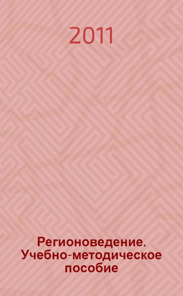 Регионоведение. Учебно-методическое пособие