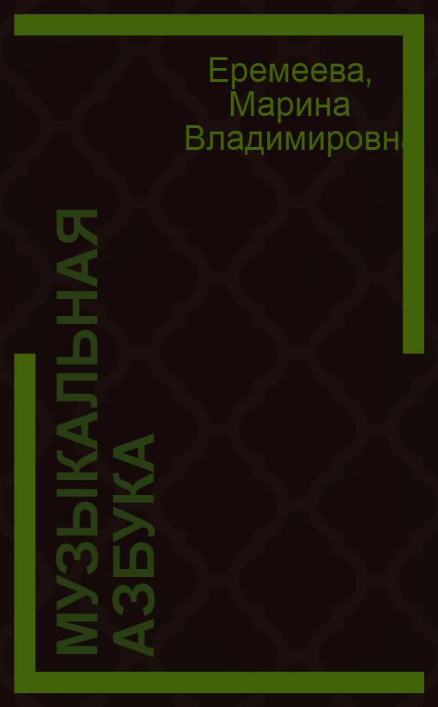 Музыкальная азбука : 1-4 классы : учебное пособие