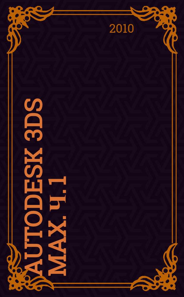 AUTODESK 3DS MAX. Ч. 1