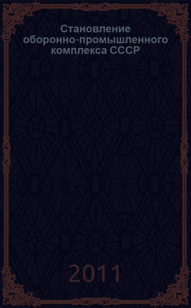 Становление оборонно-промышленного комплекса СССР (1927-1937). Ч. 2 : (1933-1937)