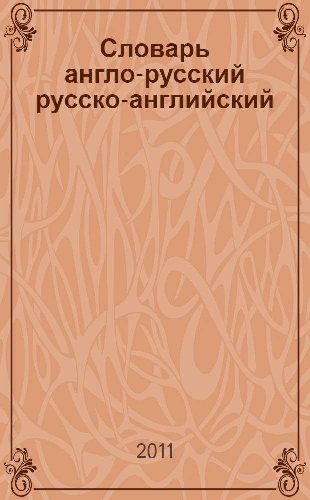Словарь англо-русский русско-английский : 100000 слов, словосочетаний и фразеологических оборотов