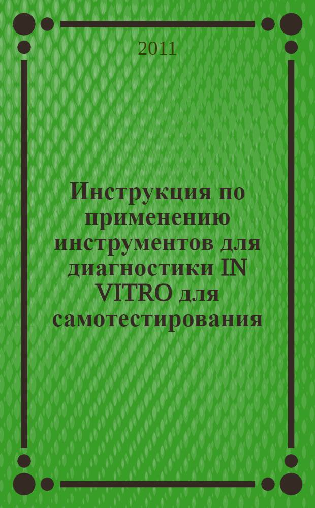 Инструкция по применению инструментов для диагностики IN VITRO для самотестирования