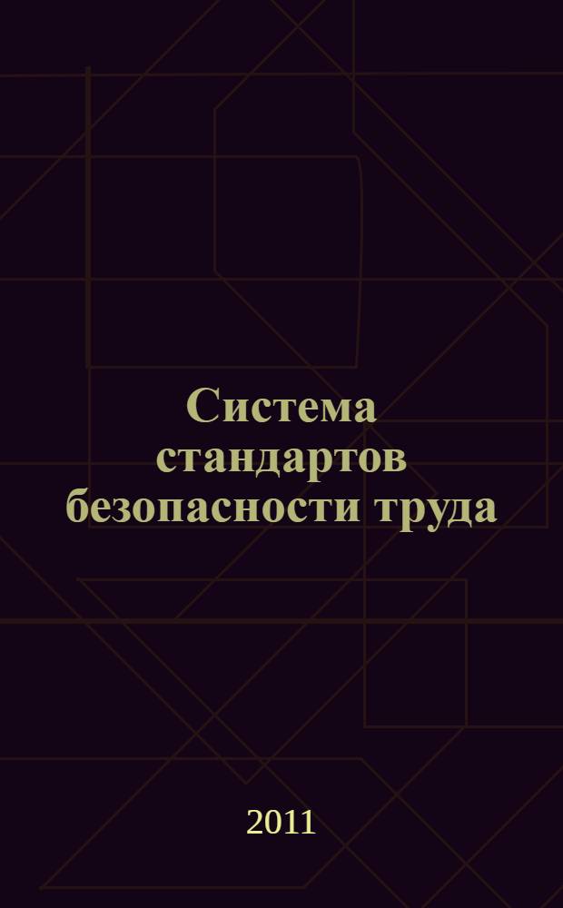 Система стандартов безопасности труда : Средства индивидуальной защиты от падения с высоты : Устройства для спуска. Общие технические требования. Методы испытаний