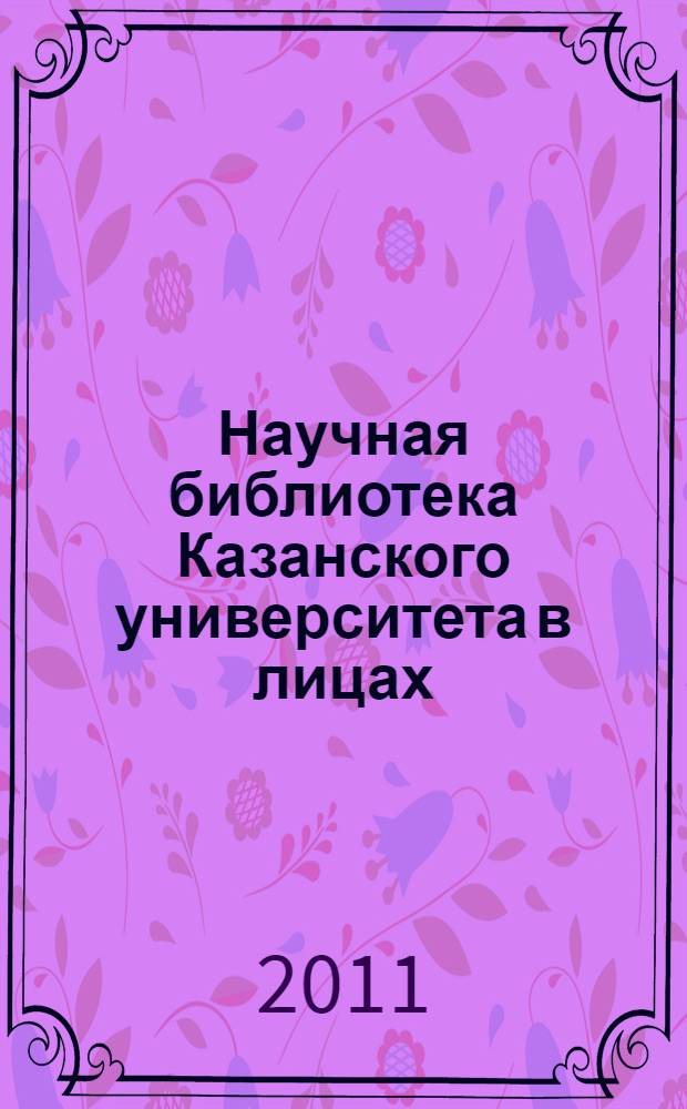 Научная библиотека Казанского университета в лицах