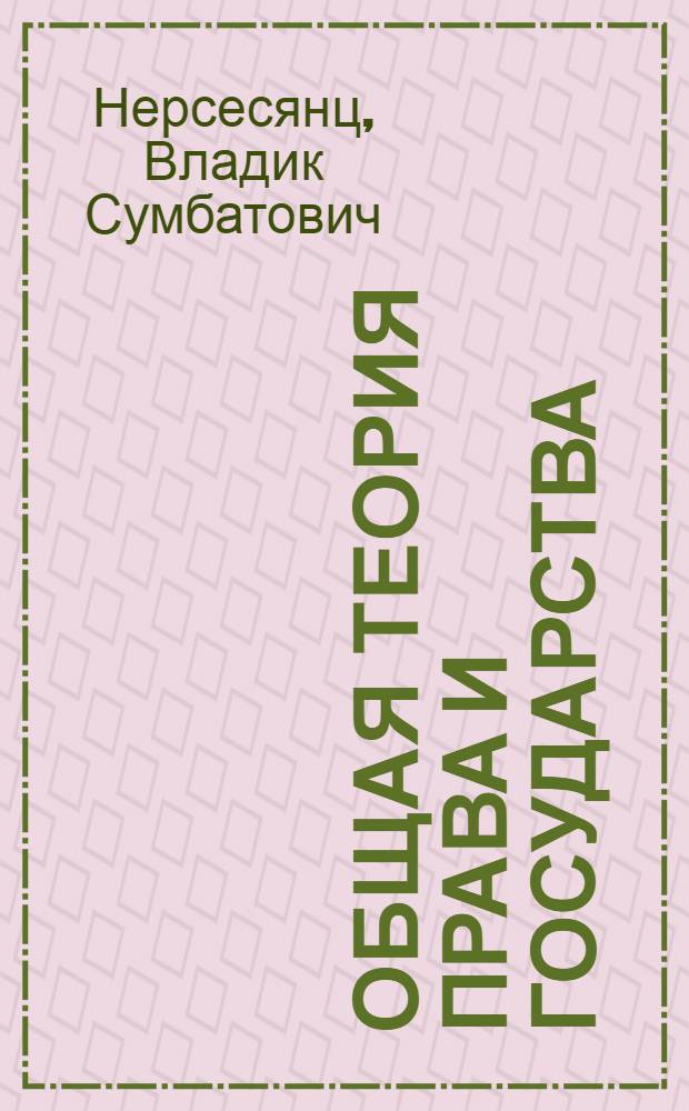 Общая теория права и государства : учебник для студентов высших учебных заведений, обучающихся по специальности "Юриспруденция"