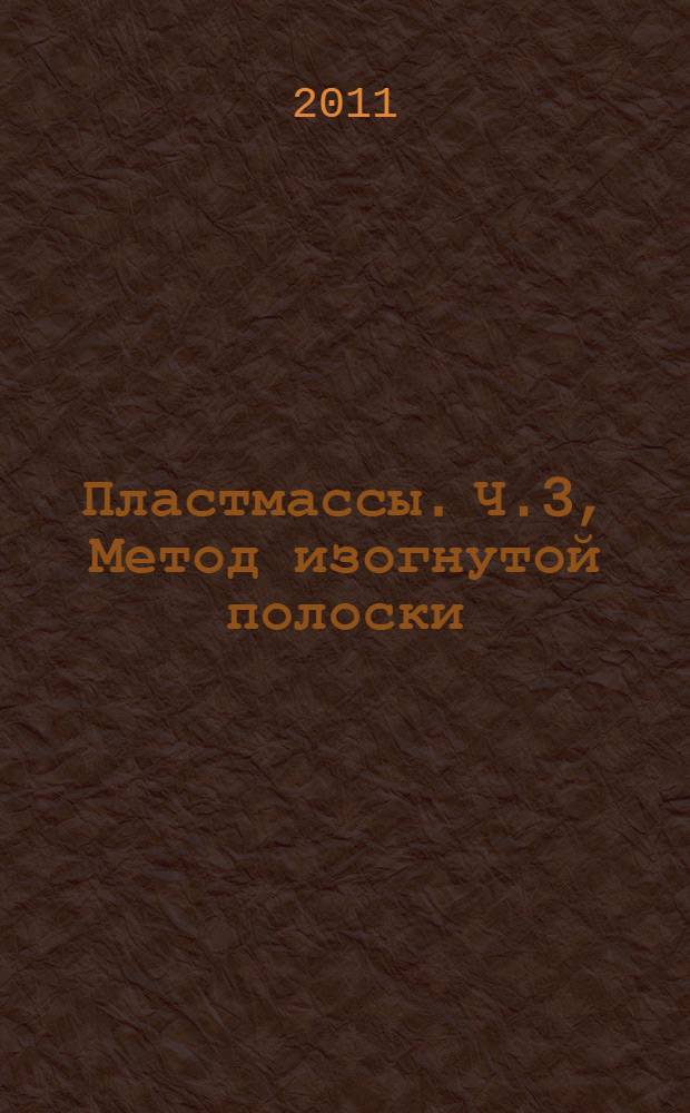 Пластмассы. Ч.3, Метод изогнутой полоски : Определение сопротивления растрескиванию под воздействием окружающей среды