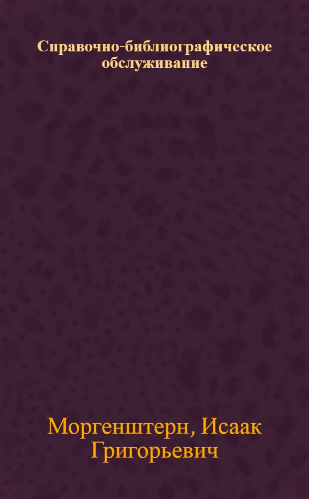 Справочно-библиографическое обслуживание: теория и практика : пособие для специалистов