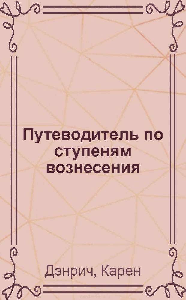 Путеводитель по ступеням вознесения