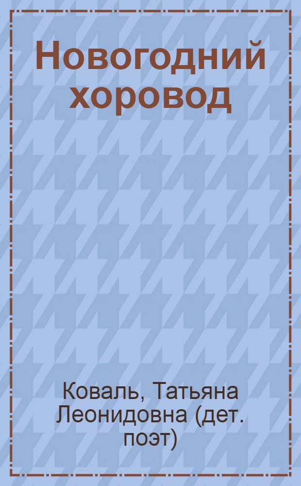 Новогодний хоровод : для чтения родителями детям