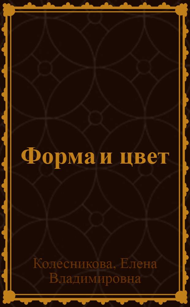 Форма и цвет : Математика с линейками-трафаретками для детей 4-7 лет