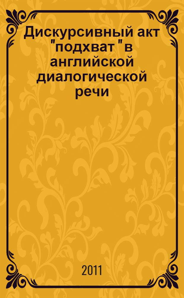 Дискурсивный акт "подхват " в английской диалогической речи (на материале современной художественной прозы) : автореферат диссертации на соискание ученой степени к.филол.н. : специальность 10.02.04