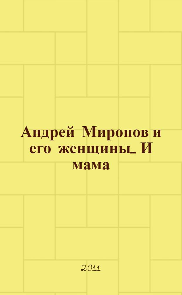 Андрей Миронов и его женщины. ...И мама