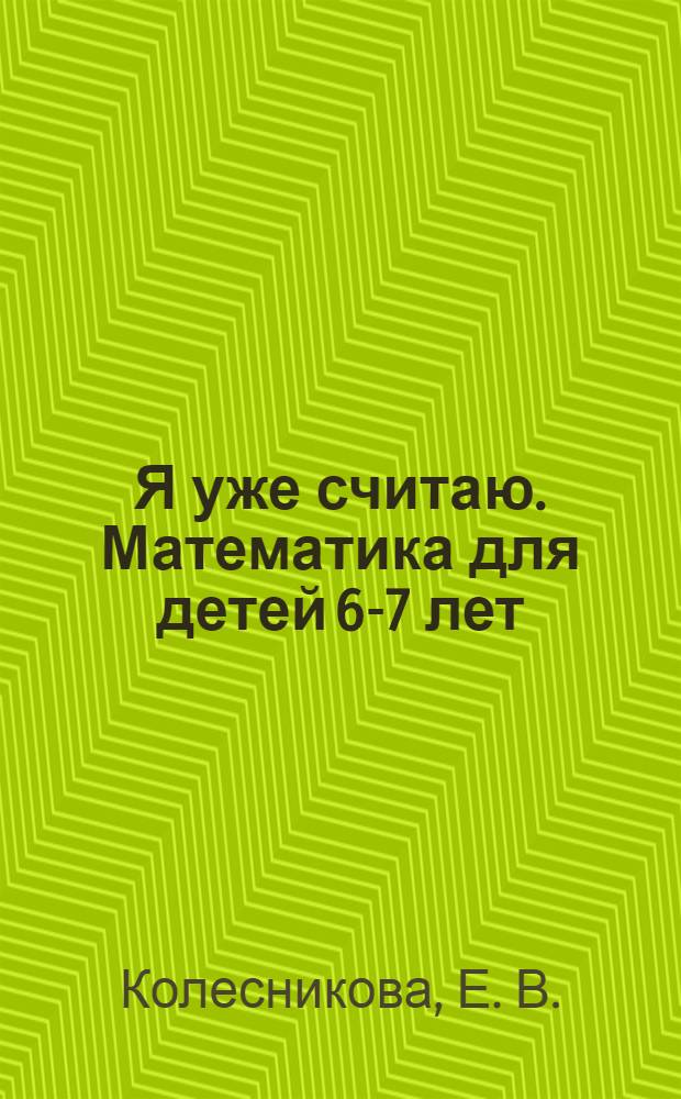 Я уже считаю. Математика для детей 6-7 лет