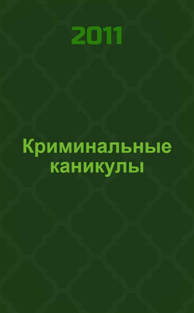 Криминальные каникулы; Фальшивый папа: повести / Екатерина Вильмонт